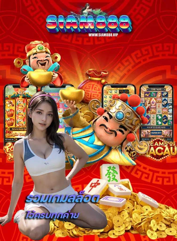 siam888 คาสิโนออนไลน์