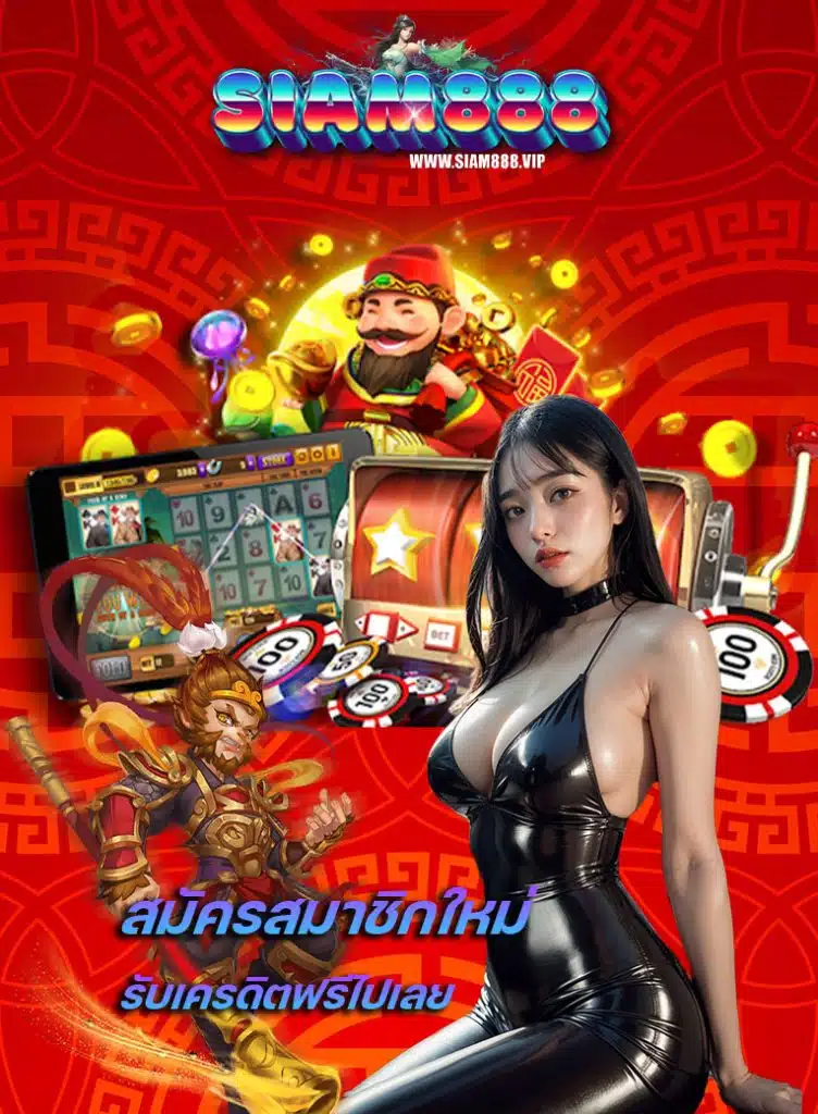 siam888 ทางเข้า